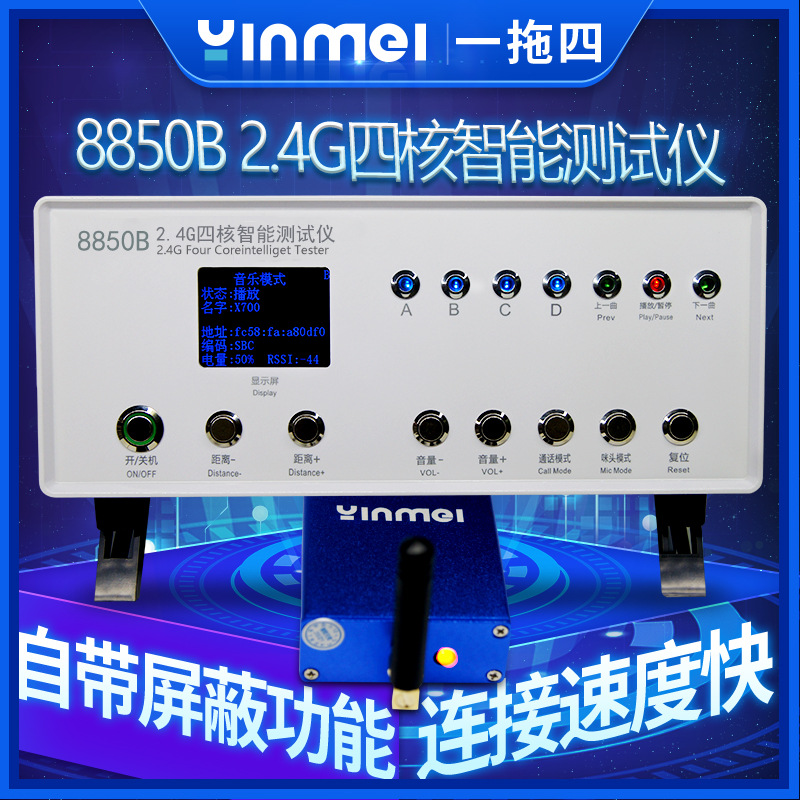 定制 8850B 2.4G四核智能测试仪