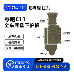 2023-2024年ゼロ走c 11高航続車シャシー保護板原車穴位保護板装甲を適用する