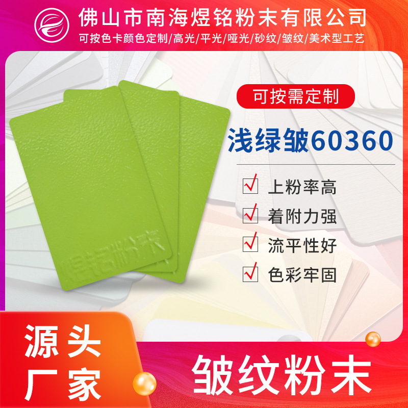 浅绿皱60360平光静电粉末涂料塑粉 沙纹皱纹热固性粉末涂料