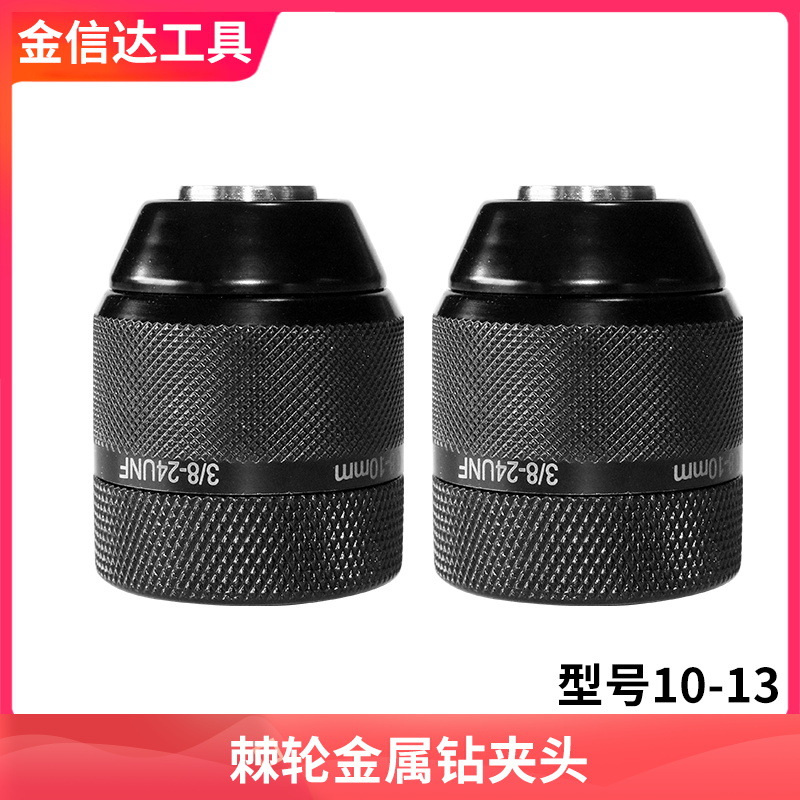 全钢棘轮夹头金属外壳自锁卡夹头10/13mm手电钻配件转手紧卡钥匙