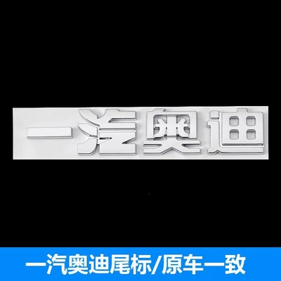 modified decorative displacement sticker, Car logo - standard-faw-audi-matches-the-original-car