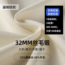 32MM丝毛锻面料新款秋冬大衣裤子外套裙子混纺定染真丝面料精纺