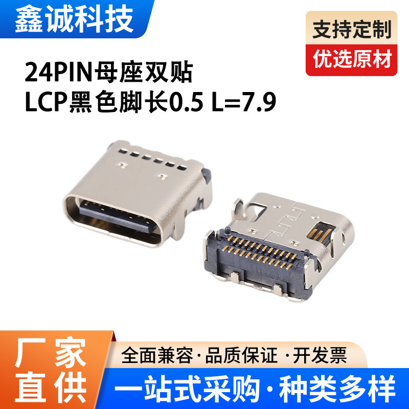 Type-C Female Connector 24Pin Dual Lcp Black with 0.5mm Long Legs Horizontal USB Interface, Bulk Purchase Available, Customizable
