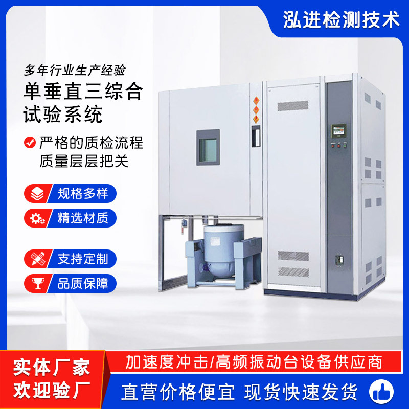 单垂直三综合试验系统 温度湿度振动三综合试验箱 垂直振动试验机