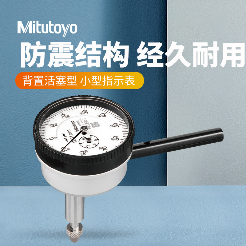 日本Mitutoyo 三丰指针百分表 0.01量缸表 1160游标机械百分表