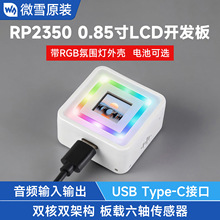 ΢ѩ RP2350 0.85��LCDҺ���������� 65K��ɫ IPS ˫��˫�ܹ�