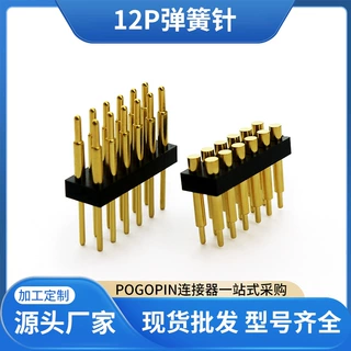 直供pogopin连接器 12pin电子五金针导电针 充电弹簧针大电流定制