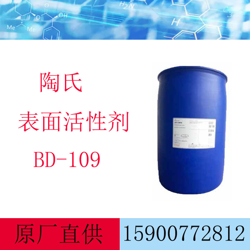 陶氏罗门哈斯表面活性剂BD-109 润湿剂BD109