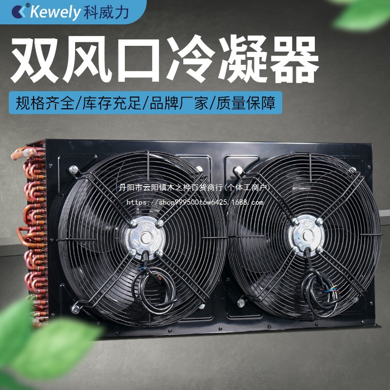 科双风口冷凝器风冷水冷冷柜冷库制冷工业管翅片蒸发散热器