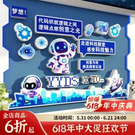 少儿编程墙贴教室布置科技节主题文化面装饰幼儿园创意机器人贴纸