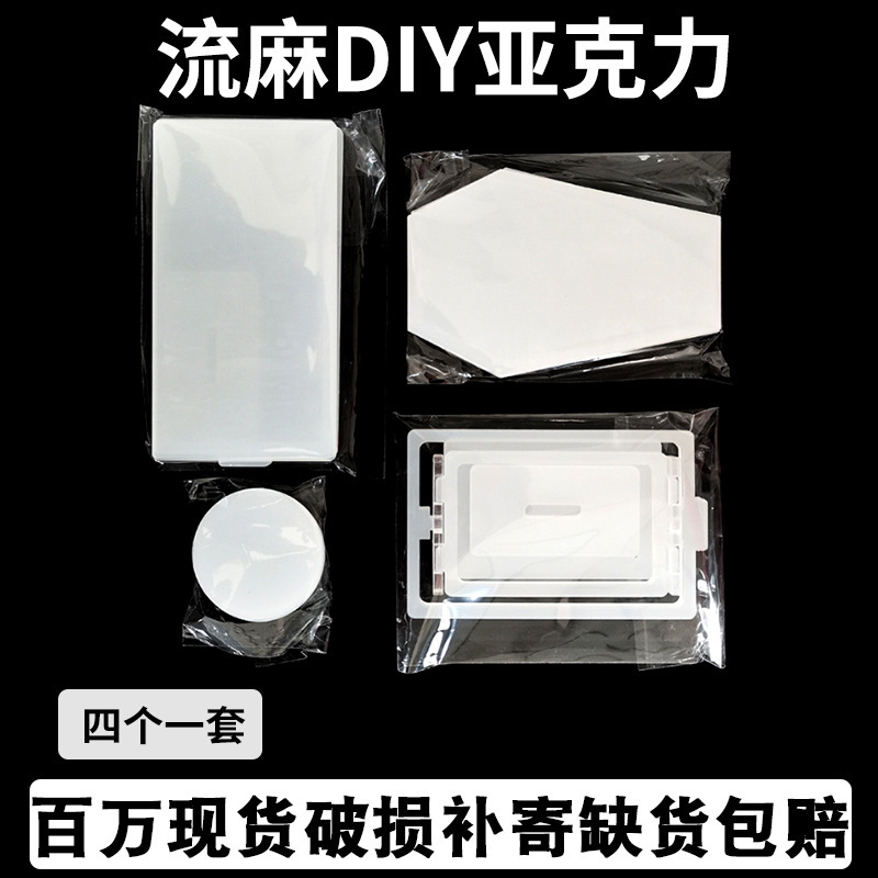 流麻亚克力板框透明卡片流沙套装高清亚克力贴纸流麻创意模具