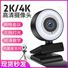 Make -up light high -definition 4K2K video camera USB network conference live computer network camera webcam