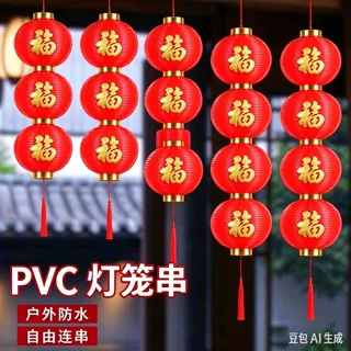 连串圆福字小灯笼防水节日布置装饰红灯笼PVC塑料抗压冬瓜灯笼