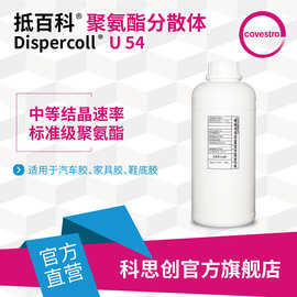 【样品】科思创抵百科U 54热活化粘结剂聚氨酯分散体鞋底胶汽车胶