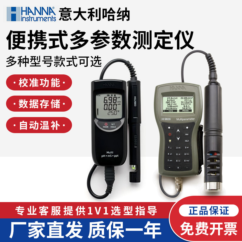意大利哈纳HI9829/98194/98195便携式多参数测定仪PH盐度溶解氧
