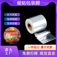 暖贴包装膜厂家批发定制包装机用透明塑料薄膜bopp热封膜