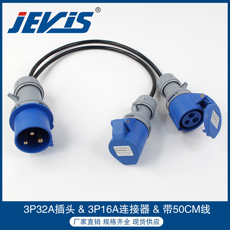 二代:3P32A IP44插头+2个3P16A IP44连接
