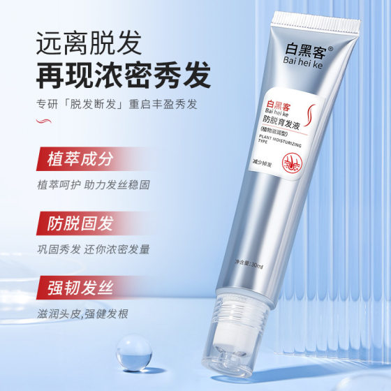 White hacker anti-stripping hair growth liquid hair growth dense hair strong hair root nourishing hair follicle rolling ball massage hair growth liquid wholesale