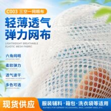 现货C003三空一网眼布服装防尘网针织网布面料网格布辅料透气布料
