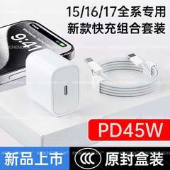PD45W适用于苹果充电器iPhone15-17快充充电器头type-c数据线套装