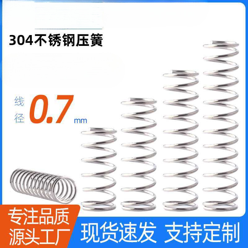 0.7*4/5-12 弹簧不锈钢压簧304弹簧 压缩弹簧 回位 复位 大小弹簧