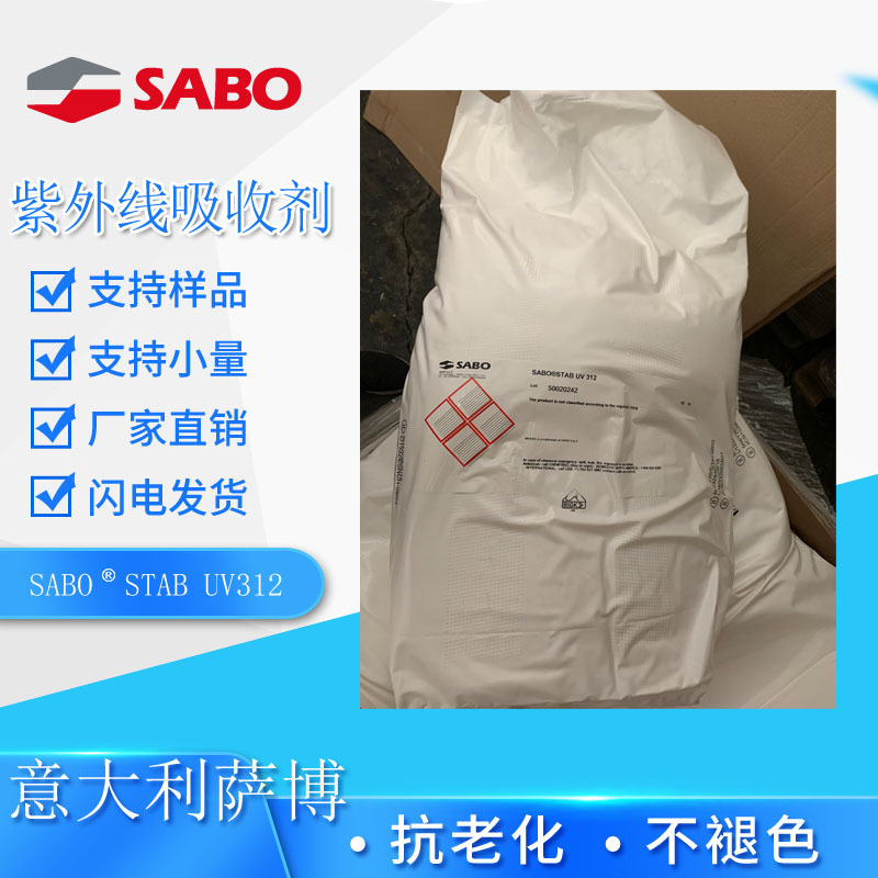 意大利萨博紫外线吸收剂312 聚合物添加剂  tpu用紫外线吸收剂
