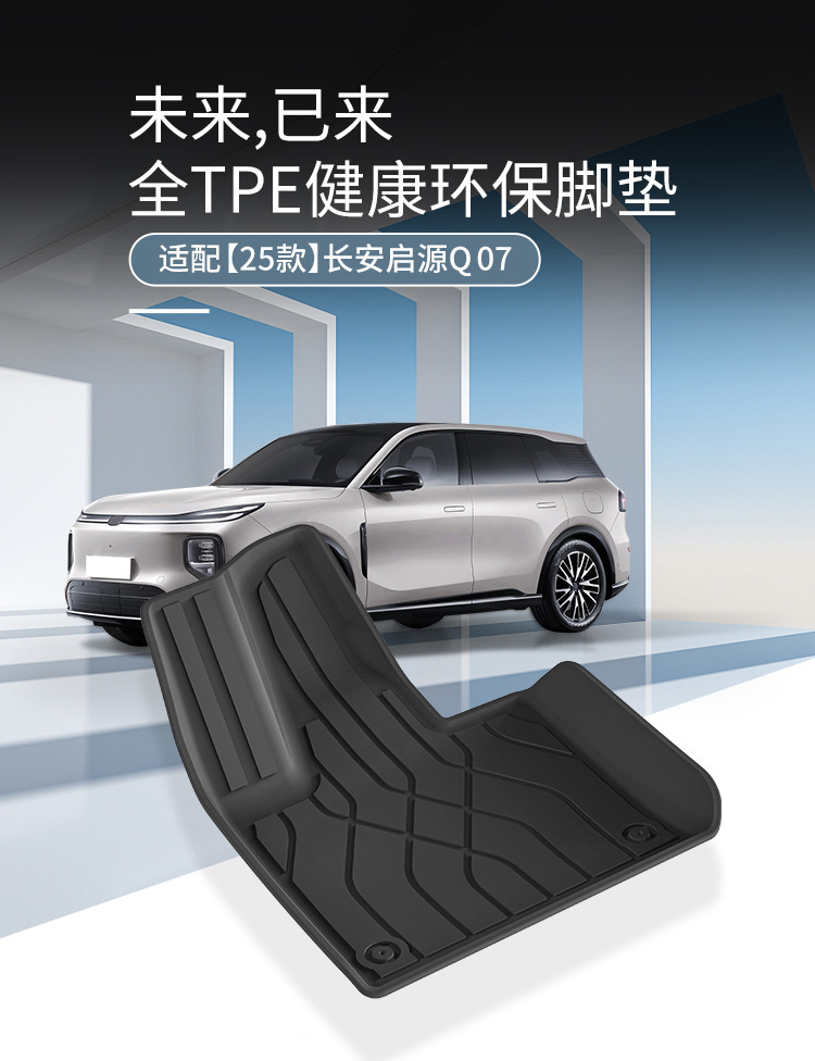 Suitable for 25 Changan Qiyuan Q07 Car Floor Mats, Special Car Floor Mats, Tpe Floor Mats, Environmentally Friendly Trunk Mats