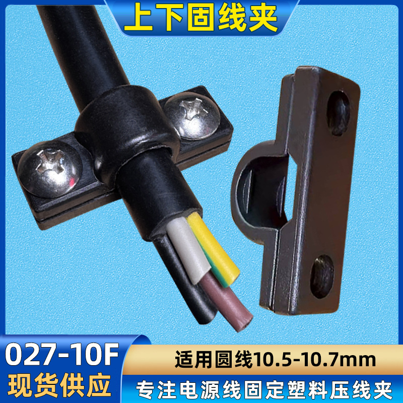 10F上下式固定压线夹公母压线座线卡扣电线固定扣空调绝缘压线板