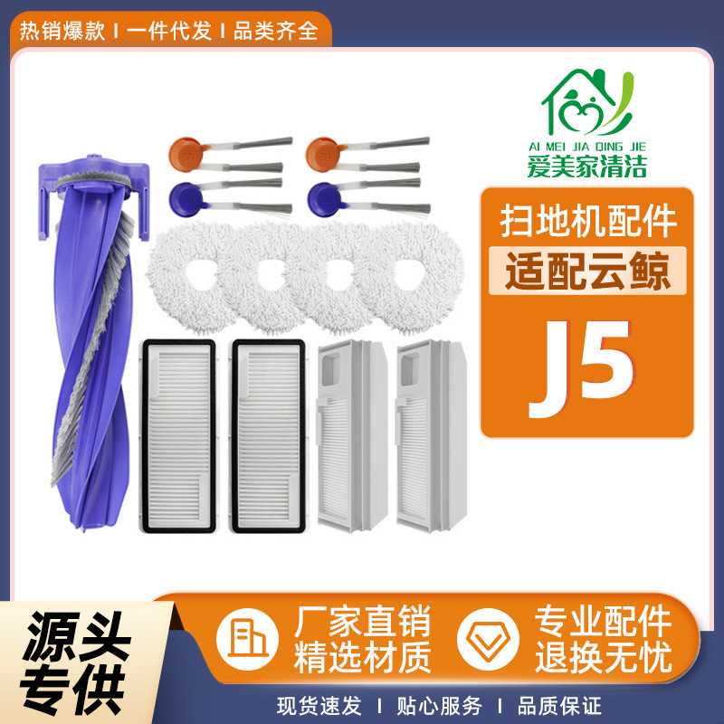 Suitable for Narwal Cloud Whale Sweeping Robot J5 Accessories: Roller Brush, Side Brush, Filter, Cleaning Cloth, Vacuum Cleaner Dust Bag