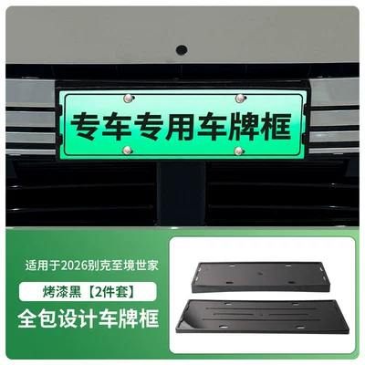 Suitable for 2026 Buick Zhijingshijia License License plate holder/license plate holder - 2026-buick-zhijing-family-front-and-rear-license-plate-frames-with-screws-painted-black