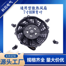 厂家直销7寸80W90W120W弯叶通用型汽车散热冷却超薄电子风扇12v