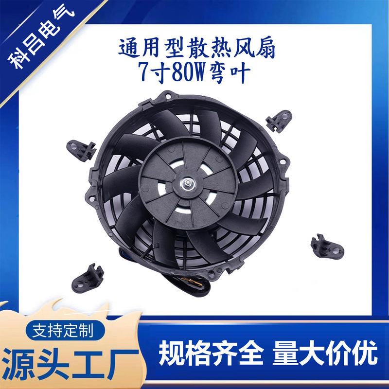 Factory direct 7 inch 80W90W120W bent leaf universal car cooling ultra-thin electronic fan 12V