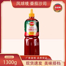 凤球唛番茄沙司 1.3kg/瓶商用蕃茄酱手抓饼酱意大利面调料披萨酱