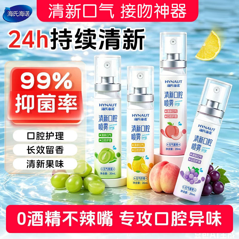 Hai's Hainuo Oral Freshener Spray 24-hour breath freshness, antibacterial, cleansing, fruity scent, long-lasting fragrance mouth spray