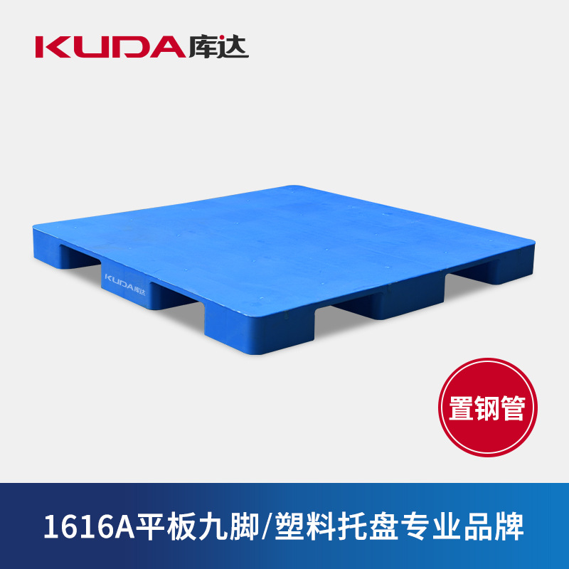 库达1616A平板九脚（置钢管）塑料托盘物流叉车塑料栈板1.6×1.6m