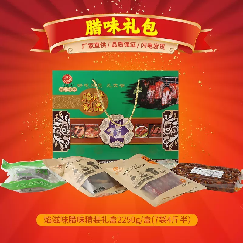 现货腊味礼盒五花腊肉腊肠年货四川特产烟熏麻辣香肠排骨广式腊肠