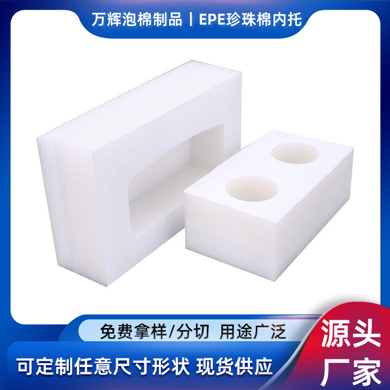 厂家供应白色EPE珍珠棉内托内衬包装 高密度防震珍珠棉异型珍珠棉
