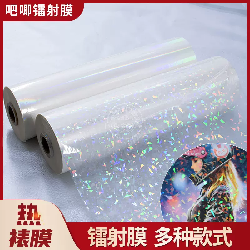 镭射膜吧唧徽章热裱膜金葱闪光预涂膜保护膜素面图文照片塑封膜