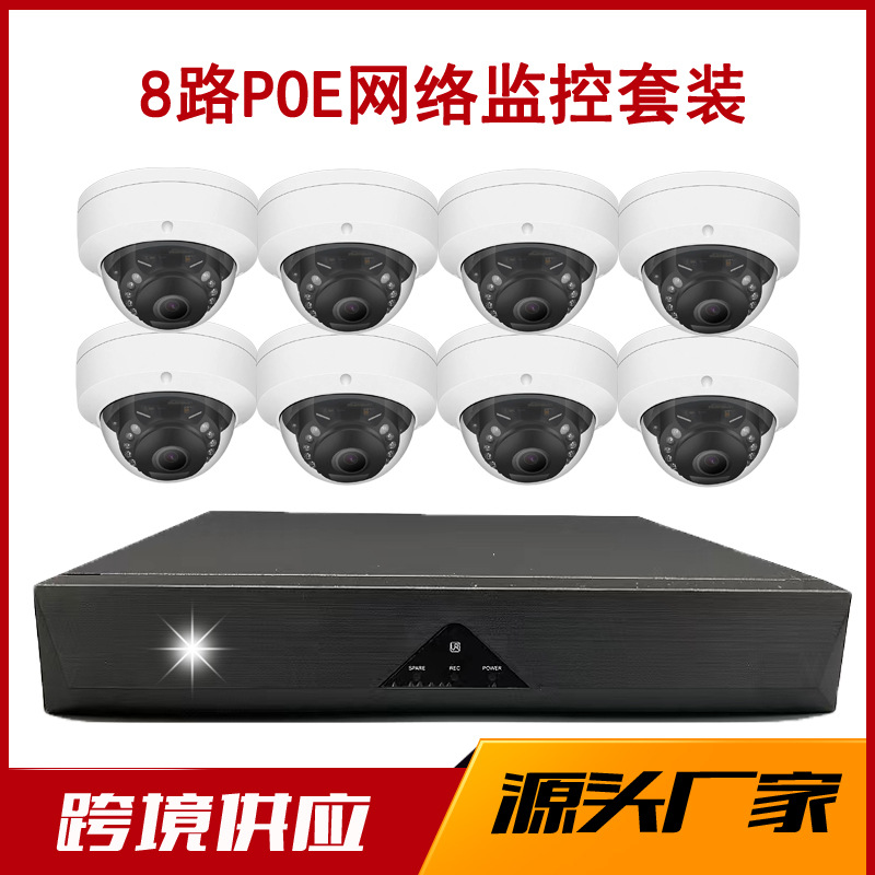 外贸500万poe网络监控套装400万8路防暴半球摄像机录像机ipc套件