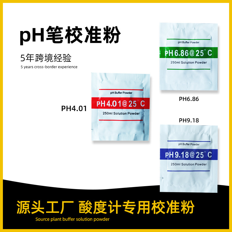 工厂直供酸度计通用ph校准粉 4.01袋装6.86缓冲粉9.18ph笔校准粉