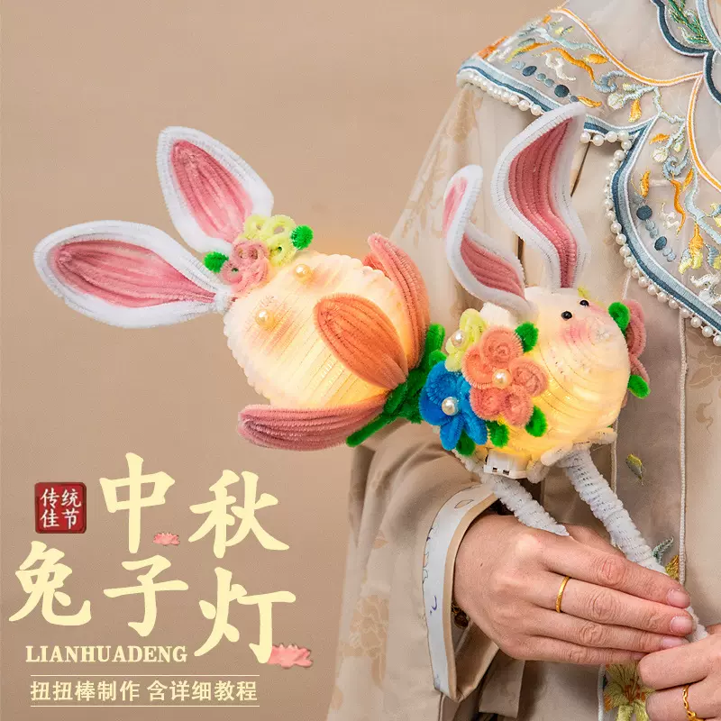 中秋节兔子灯笼扭扭棒手工diy材料包儿童手提发光花灯摆摊批发