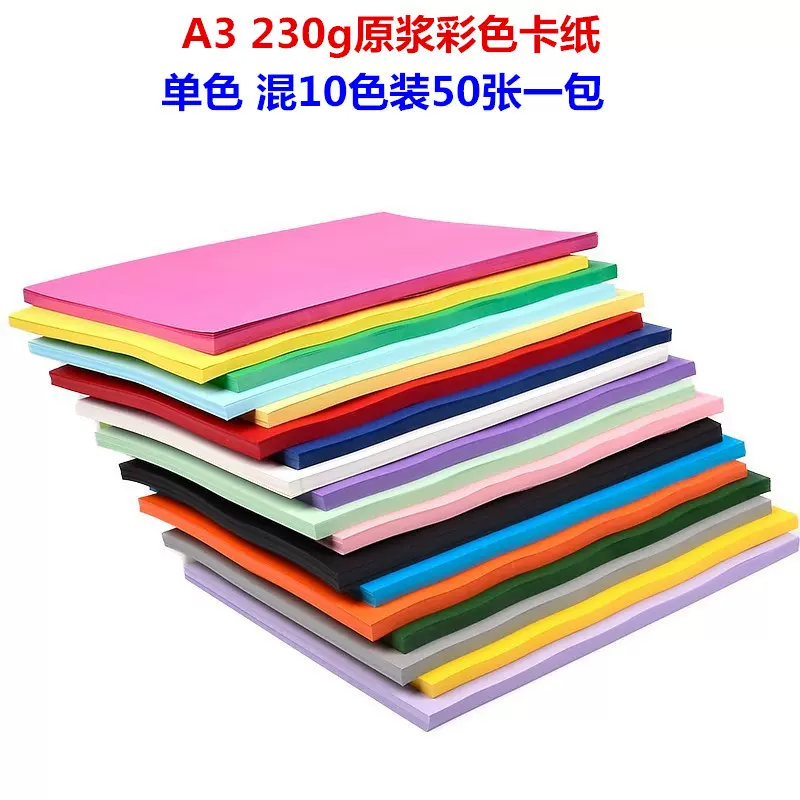 蛙声纸业原浆A3 230克彩色卡纸 幼儿园DIY手工贺卡 硬彩纸 绘画纸