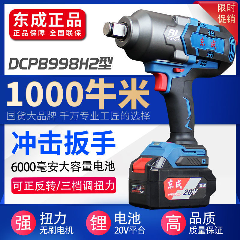 东成电动扳手大扭力DCPB998H2汽修锂电扳东城无刷充电式冲击风炮