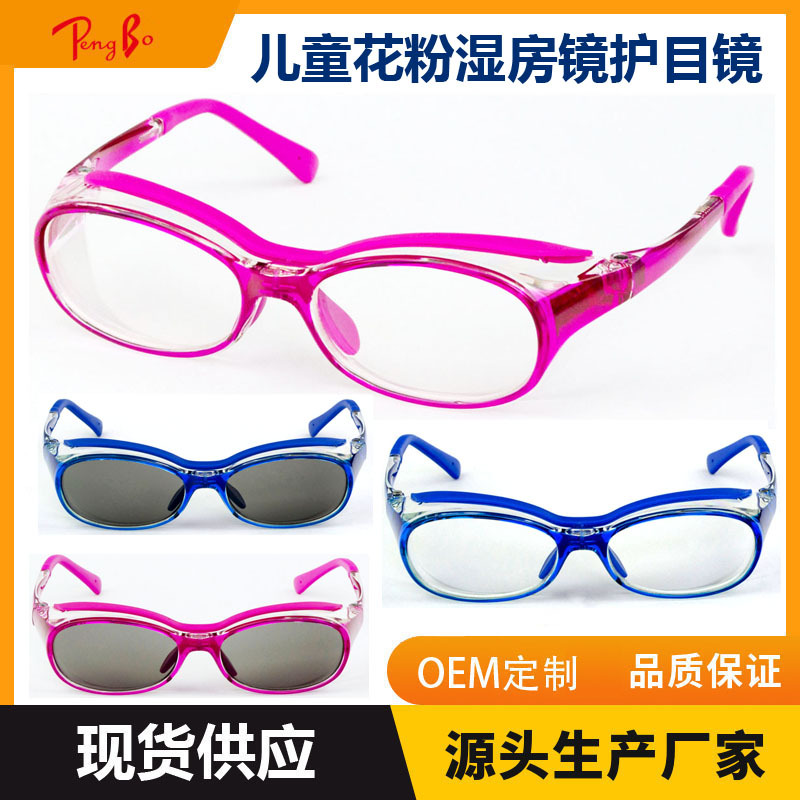 儿童防蓝光防花粉眼镜 防止花粉进入眼睛护目镜 防尘湿房眼镜