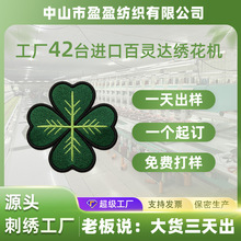 刺绣补丁贴四叶草图案定制logo热熔胶熨烫布贴平绣鞋帽箱包配饰