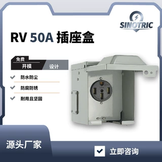 跨境房车电源插座充电保护50A防水接线盒充电桩封闭可锁防水防盗