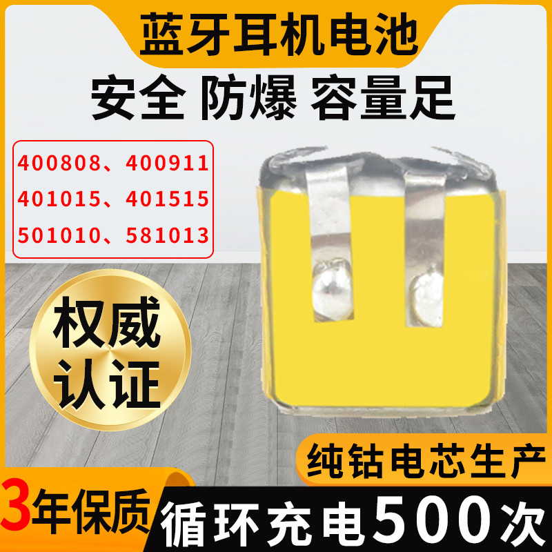 蓝牙耳机电池小体积400808/400911/401015/401515/501010/581013