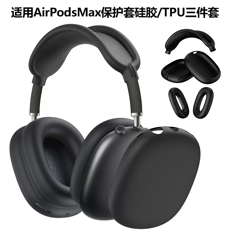 适用airpodsmax耳机壳tpu透明壳 苹果耳机保护套airpodsmax保护套