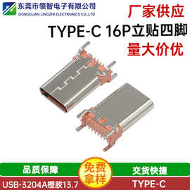 TYPEC16P立式贴片带柱母座H13.7橙色胶芯四脚插板3.1USB充电接口