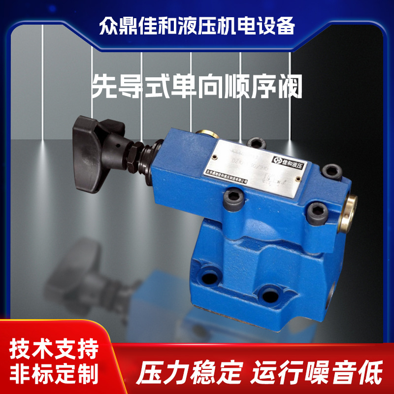 北京佳和液压DZ10液压平衡板式卸荷先导式单向顺序阀